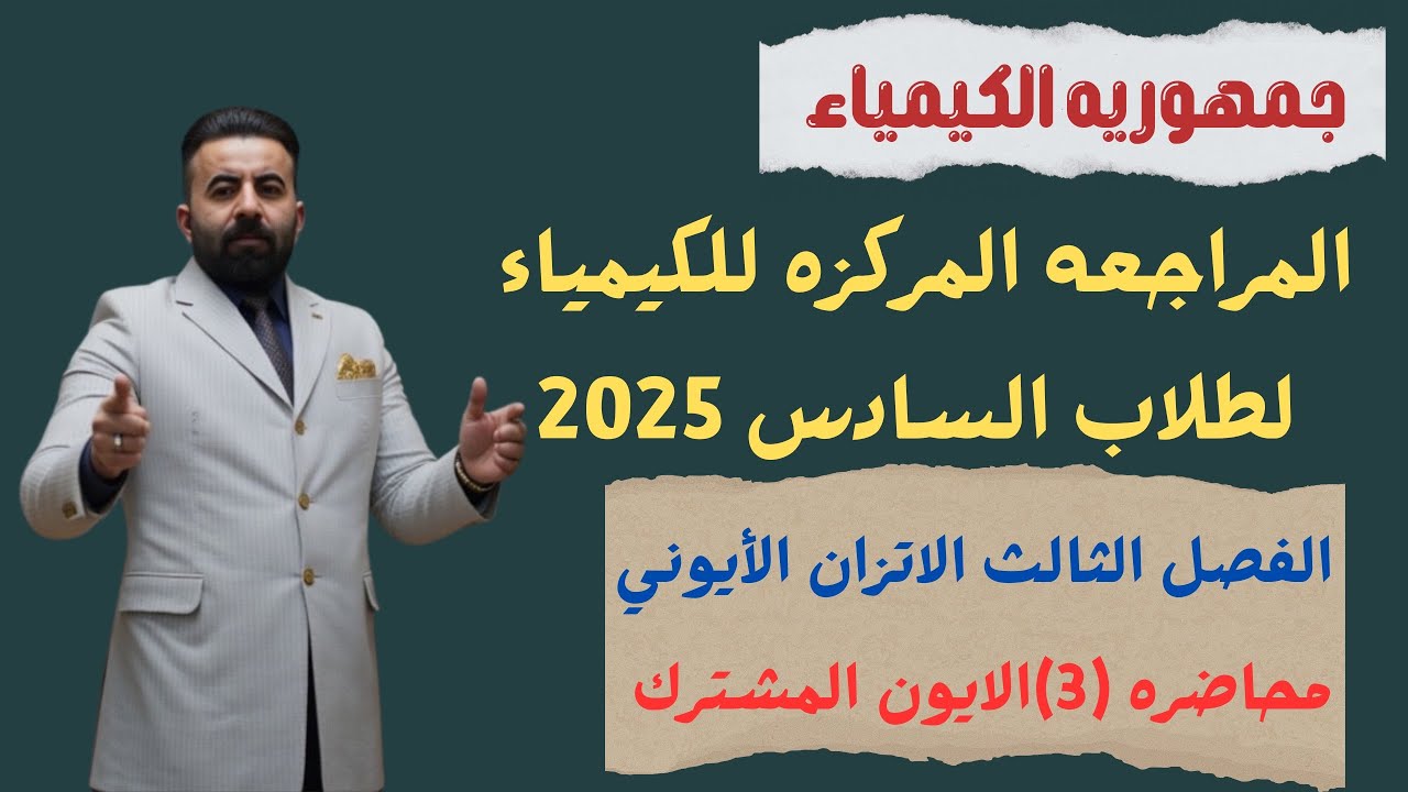 المراجعه المركزه لماده الكيمياء طلاب السادس 2025(الفصل الثالث) المحاضره (3) الايون المشترك