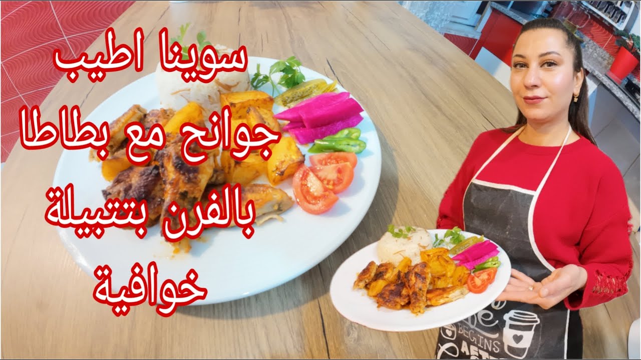 طريقة تحضير جوانح مع بطاطا بالفرر باطيب نكهات
