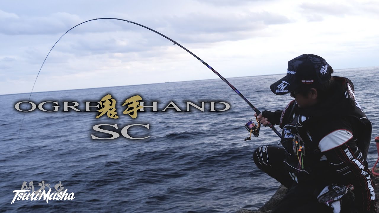 釣武者] OGRE HAND SC PV - YouTube