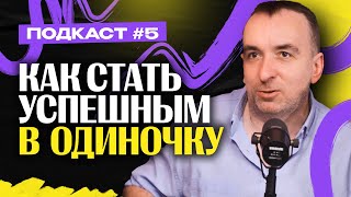 картинка: Как стать успешным В ОДИНОЧКУ - Михаил Свинарев / Евгений Иванов / Денис Денисенко
