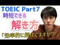【すぐ使える!】TOEIC Part7の問題形式別攻略法【リーディング時短法】