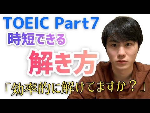 【すぐ使える!】TOEIC Part7の問題形式別攻略法【リーディング時短法】