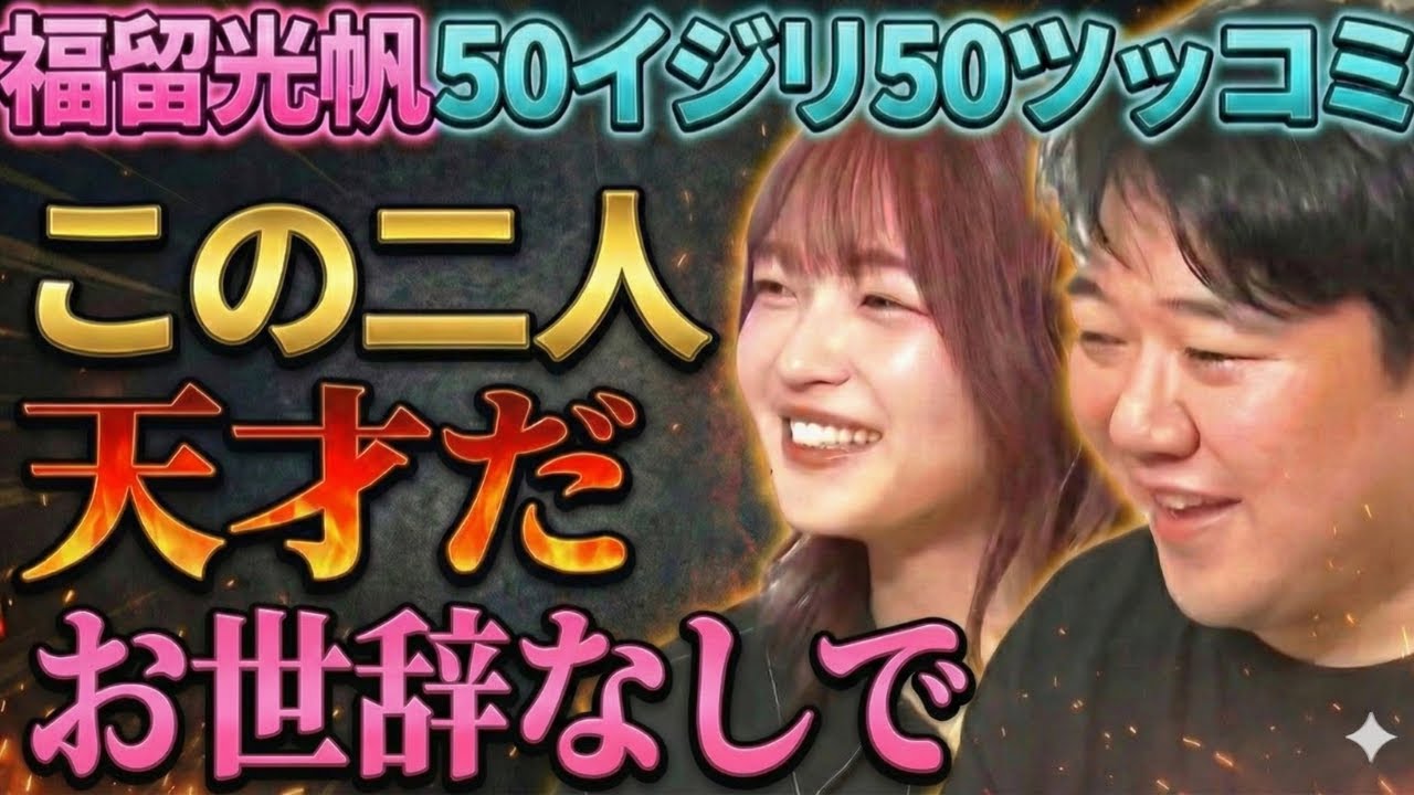 【福留光帆】ラランドニシダと新企画50イジリ50ツッコミチャレンジで爆笑の嵐！