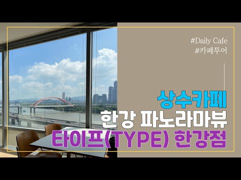 타이프 한강점