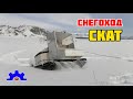 Снегоход-вездеход Скат-0 основа 1