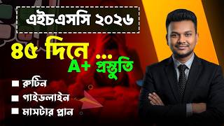 HSC 2026: 45 দিনে A+ প্রস্তুতি মাস্টার প্লান | HSC Exam 2026 | HSC 2026 A+ Guideline