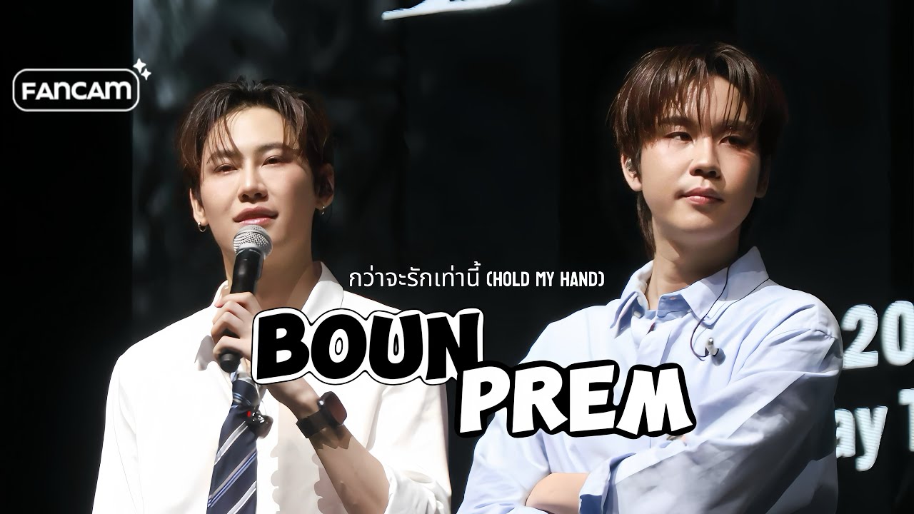 【BounPrem】กว่าจะรักเท่านี้ (Hold My Hand): 20250607 BP FM in Macau