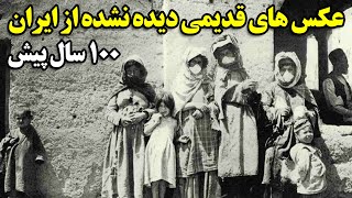 عکس های قدیمی دیده نشده از ایران 100 سال پیش