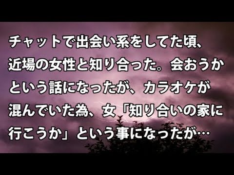 【修羅場　衝撃】チャットで出会い系をしてた頃、近場の女性と知り合った。会おうという話になったがカラオケが混んでいた為 、女「知り合いの家に行こう」という事になったが…【修羅場・衝撃体験をお送りします】