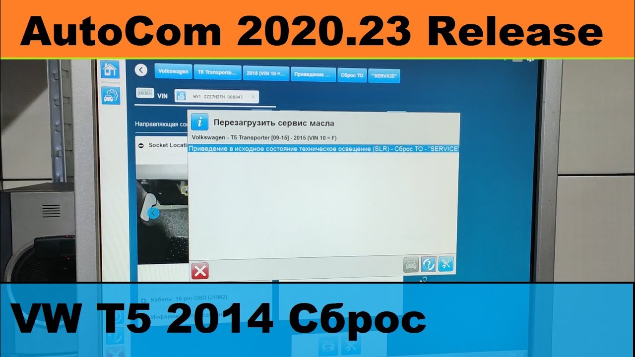 AutoCom 2020.23 Release VW T5 2014 Сброс сервисного интервала. - YouTube