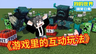 Minecraft: ”Square Xuan Hot Stem Super Long Collection”, interactive play in the game [Square Xuan]