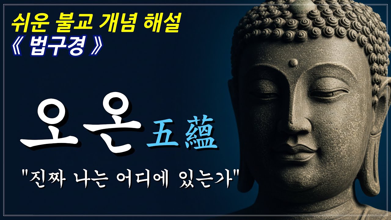 오온의 진실은 무엇을 가리키는가ㅣ불교 개념ㅣ부처님 말씀ㅣ오디오북