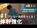 【10分間】でブレない身体へ!【体幹強化】ベーシック編 | 筑波大学ADトレーニングプログラム『筑トレ』