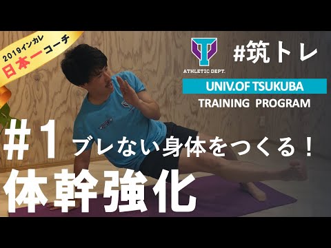 【10分間】でブレない身体へ！【体幹強化】ベーシック編 | 筑波大学ADトレーニングプログラム『筑トレ』