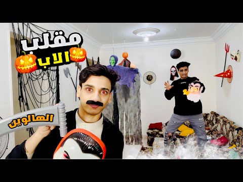 لما ابوك يعمل فيكم مقلب الهالوين القيصر 