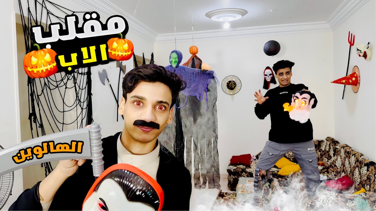 لما ابوك يعمل فيكم مقلب🎃الهالوين 👻😂😂 | القيصر