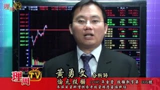 理周TV-20160427 盤中-黃勇文 股市一路發/多空激戰 三角收斂待方向