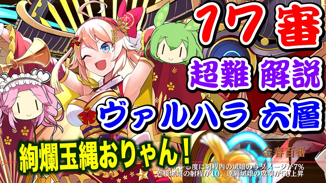 【城プロre】ヴァルハラ 六層 17審 絢爛玉縄おりゃん ボイボ解説 超難攻略【ヘルの遊戯場】 Youtube 