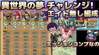【ドラクエタクト】異世界の夢チャレンジ　エイトなし攻略