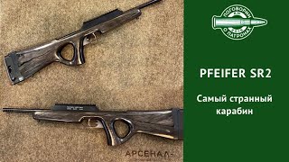 Pfeifer SR2 - самый странный карабин