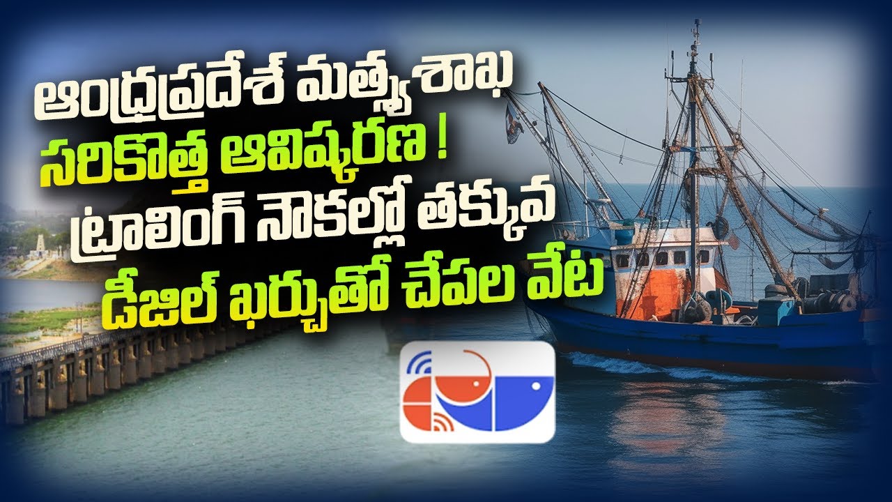 New invention of Andhra Pradesh Fisheries Department |  Fishery News Telugu