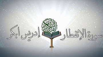سورة الإنفطار بصوت الشيخ / إدريس ابكر ❤️
