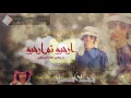 شيلة طرب حماسيه أرحبو ثم ارحبو إداء فهد بن فصلا