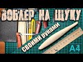 ВОБЛЕР НА ЩУКУ| КАК СДЕЛАТЬ СВОИМИ РУКАМИ | Без покраски, самый простой способ. (Часть 1)