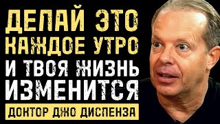 картинка: Утренний ритуал, который ИЗМЕНИТ ВАШУ ЖИЗНЬ - Джо Диспенза