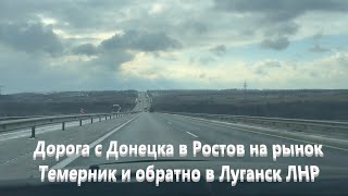Дорога с Донецка в Ростов на рынок Темерник и обратно в Луганск ЛНР