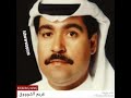 ميحد حمد اشر لي بالبناني عود ميحد حمد اشر لي بالبناني عود