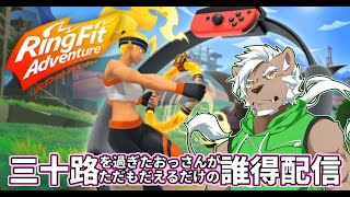 三十路を過ぎたおっさんがただもだえるだけの誰得配信【リングフィットアドベンチャー】