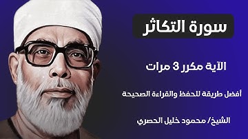 Surat At-Takhbar Sheikh Al-Husari, ‫سورة التكاثر مكررة كل آية ثلاث مرات بصوت الشيخ الحصري