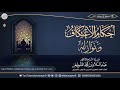 أحكام الاعتكاف ونوازله محاضرة للش يخ د عبدالسلام الشويعر 
