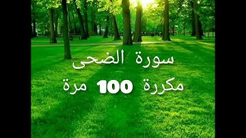 سورة الضحى مكرره مكررة