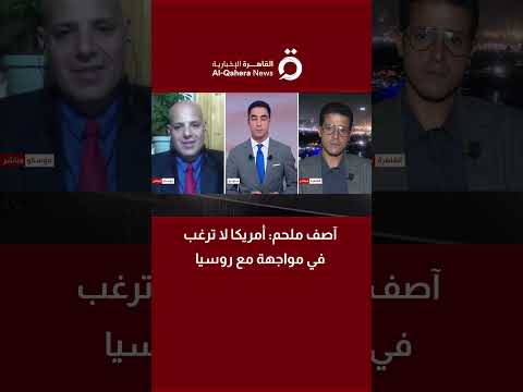 آصف ملحم أمريكا لا ترغب في مواجهة مع روسيا