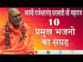 10 प्रमुख भजनो का संग्रह (स्वामी राजेश्वरानंद सरस्वती जी महाराज ) | Top 10 Bhajans