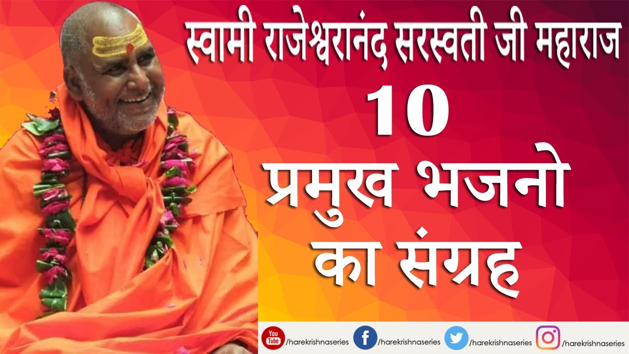 10 प्रमुख भजनो का संग्रह (स्वामी राजेश्वरानंद सरस्वती जी महाराज ) | Top 10 Bhajans