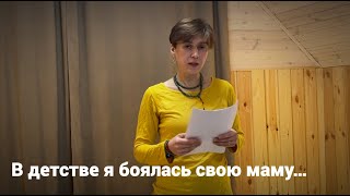 В детстве я боялась свою маму... (читает Оксана Жеребцова)