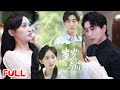 🔥MULTISUB《岁岁与你》💥 #戴睿 #马朵朵 #爆款短剧 #drama #小爱推文 #恋爱 #甜宠
