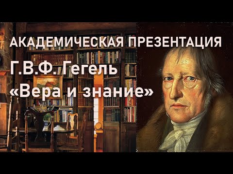 Презентация книги Г.В.Ф. Гегель «Вера и знание. Работы ранних лет»