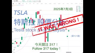 TSLA 特斯拉 股票价格走势的分析 2025年7月3日（第931期） #Tesla #K线技术分析