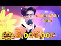 เทพธิดาผ้าซิ่น - ไรอัล | ไมค์หมดหนี้ นักร้องนำโชค