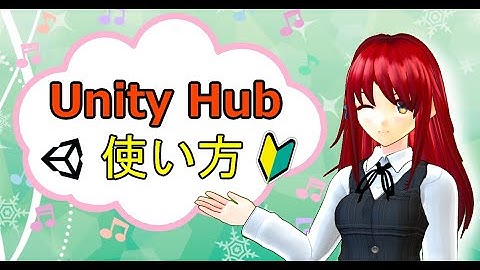 Unity Hubの使い方【初心者入門講座】【ゲームの作り方】#6