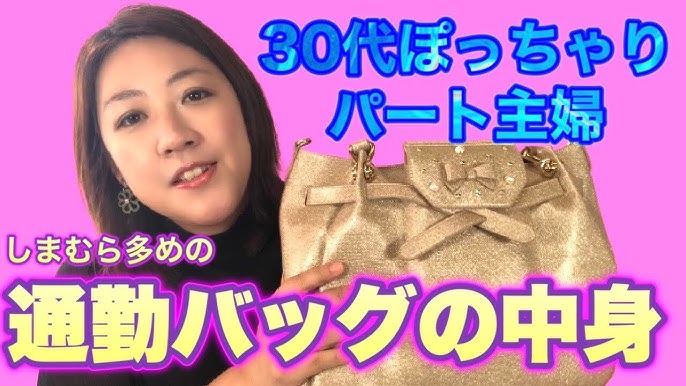 30代パート主婦 しまむら多めの通勤バッグの中身 What S In My Bag Youtube 30代パート主婦 しまむら多めの通勤バッグの中身 What S In My Bag Youtube