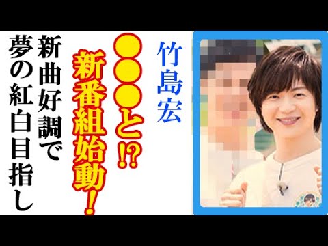 竹島宏が“まさかの新番組”始動に一同衝撃…新曲「サンタマリアの鐘」ヨーロッパ三部作完結で売れ行き好調に紅白歌合戦目指す決意や母の日ライブでの成長も