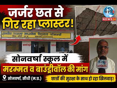 जर्जर छत से गिर रहा प्लास्टर, सोनवर्षा स्कूल में मरम्मत व बाउंड्रीवॉल की मांग #wptnews24 #sidhi