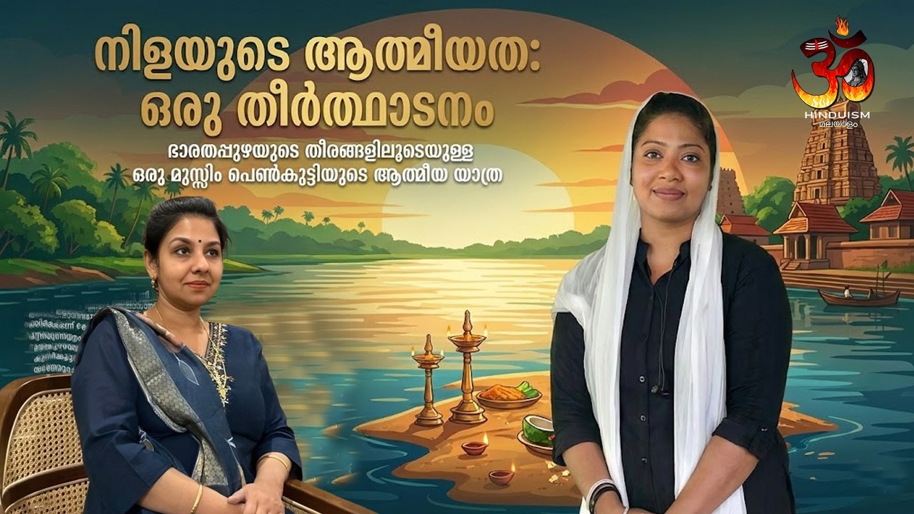 നിളയുടെ ആത്മീയത വിവരിക്കുന്ന മുസ്ലിം  പെൺകുട്ടി | lekshmi kanath