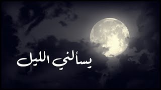 يسألني الليل أيا قمري