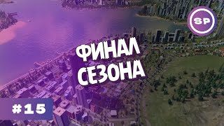 Cities: Skylines 2023 #15 || Город без пробок готов! Последние штрихи в СМБДИ ВЭЛЛИ